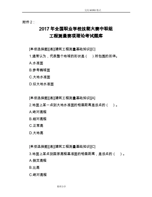 中职组2018国赛工程测量赛项理论试题库和参考答案解析