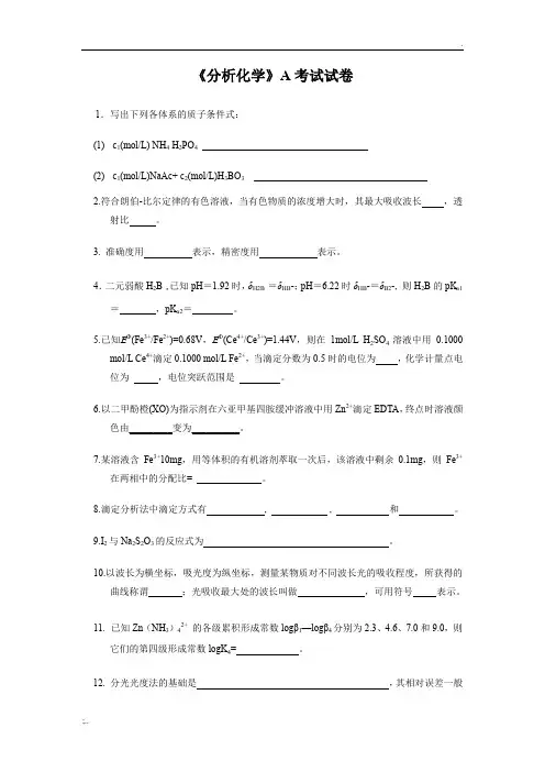 《分析化学》期末考试试卷及答案(A)