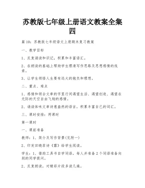 苏教版七年级上册语文教案全集四