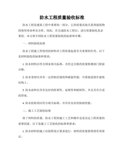 防水工程质量验收标准
