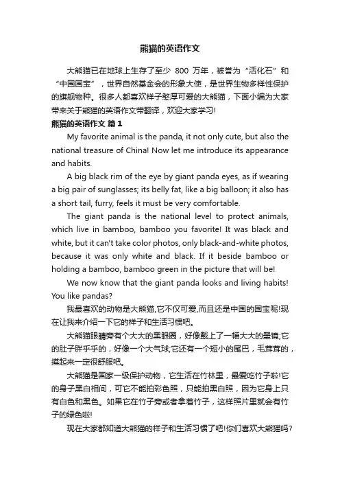 熊猫的英语作文（精选9篇）