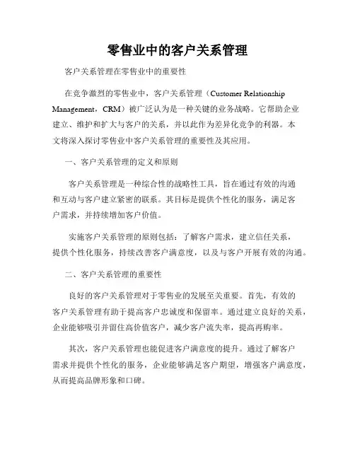 零售业中的客户关系管理