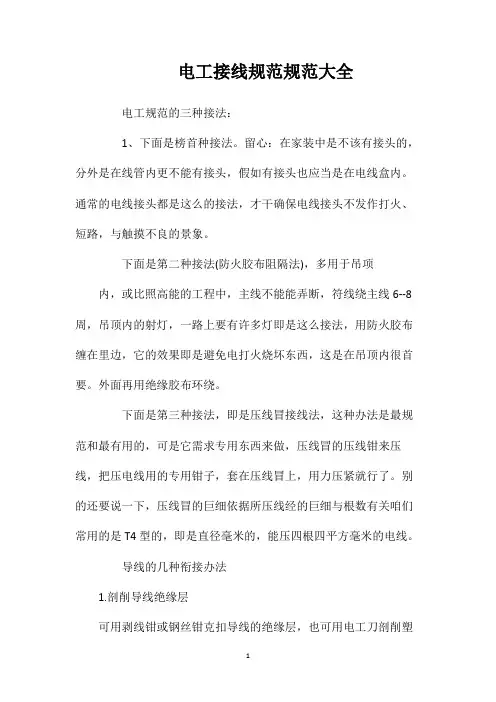 电工接线规范规范大全