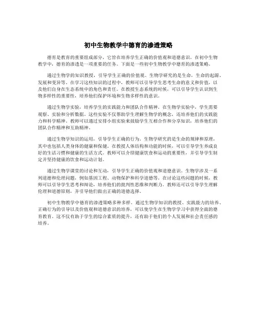 初中生物教学中德育的渗透策略