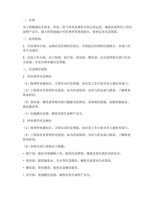 酒店停水停电停气应急预案范本
