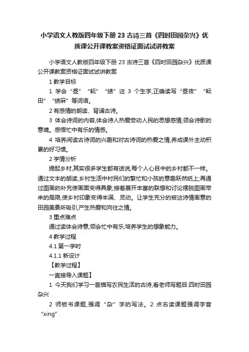 小学语文人教版四年级下册23古诗三首《四时田园杂兴》优质课公开课教案资格证面试试讲教案