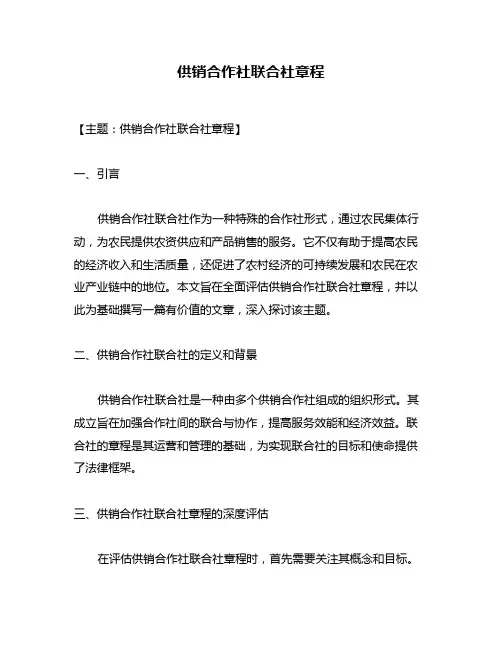 供销合作社联合社章程
