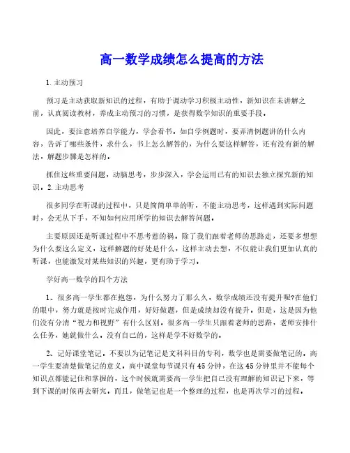 高一数学成绩怎么提高的方法