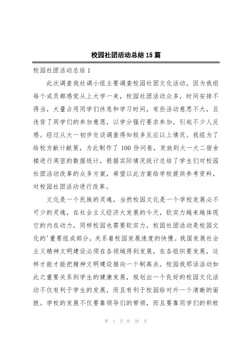 校园社团活动总结15篇