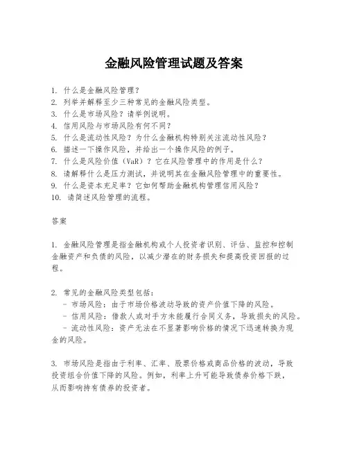 金融风险管理试题及答案