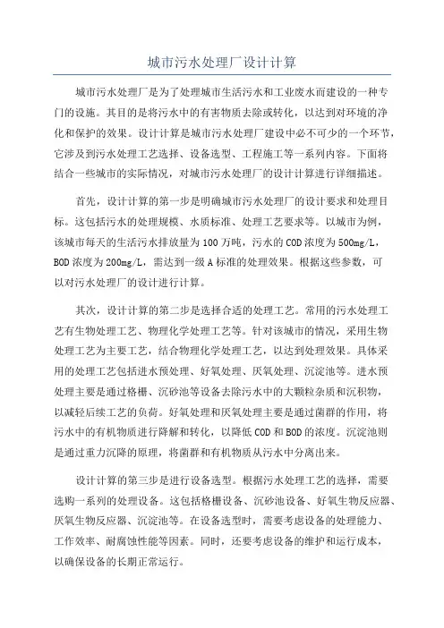 城市污水处理厂设计计算