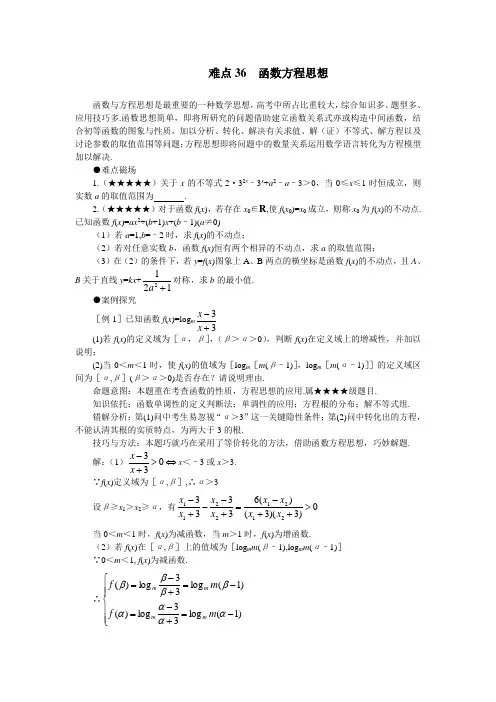 mxt-高考数学难点突破-难点36--函数方程思想