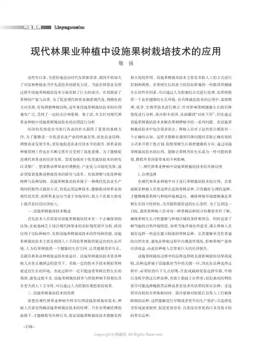 现代林果业种植中设施果树栽培技术的应用