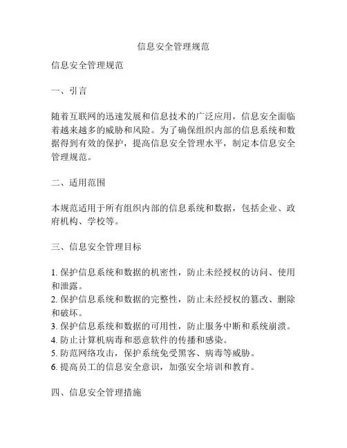 信息安全管理规范