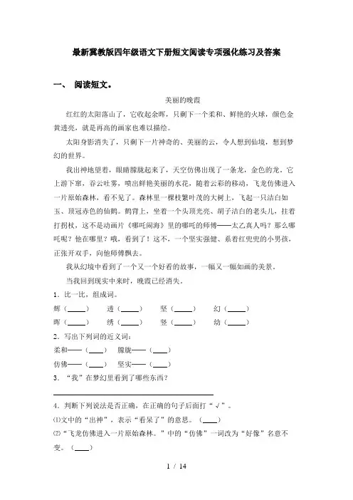 最新冀教版四年级语文下册短文阅读专项强化练习及答案