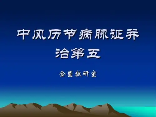 中风历节病脉证并治五