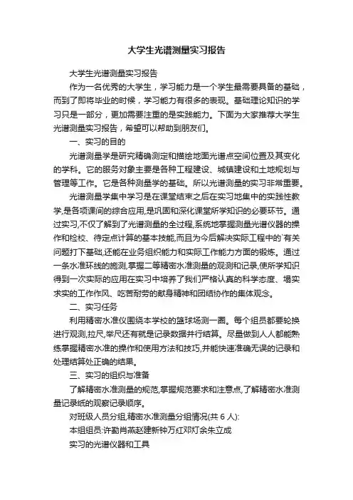 大学生光谱测量实习报告