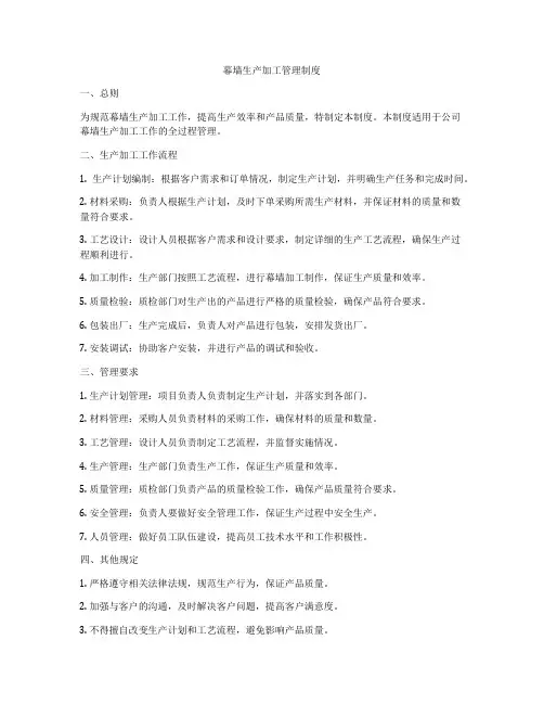 幕墙生产加工管理制度