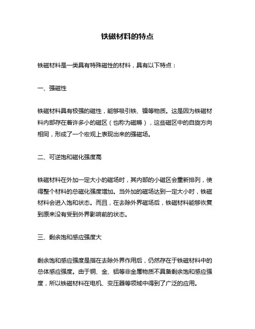 铁磁材料的特点