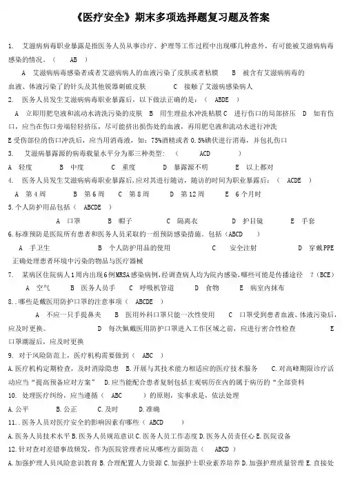 《医疗安全》期末多项选择题复习题及答案