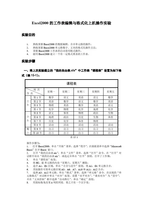 Excel2000的工作表编辑与格式化上机操作实验