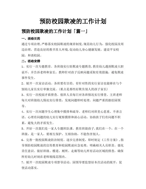预防校园欺凌的工作计划
