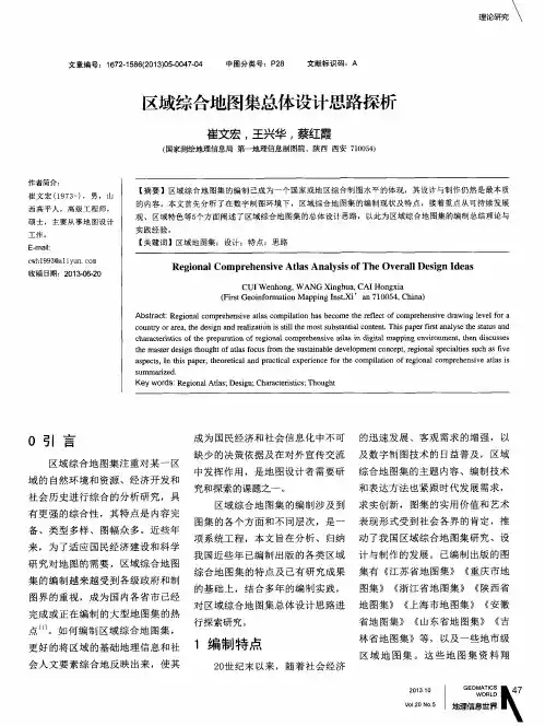 区域综合地图集总体设计思路探析