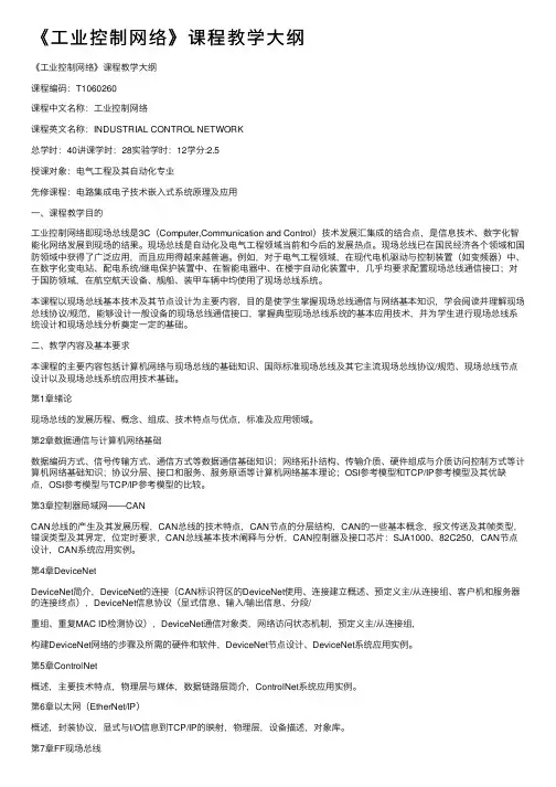 《工业控制网络》课程教学大纲