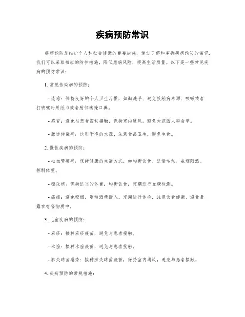 疾病预防常识