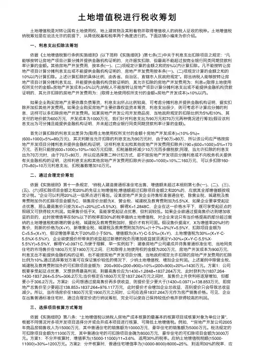 土地增值税进行税收筹划