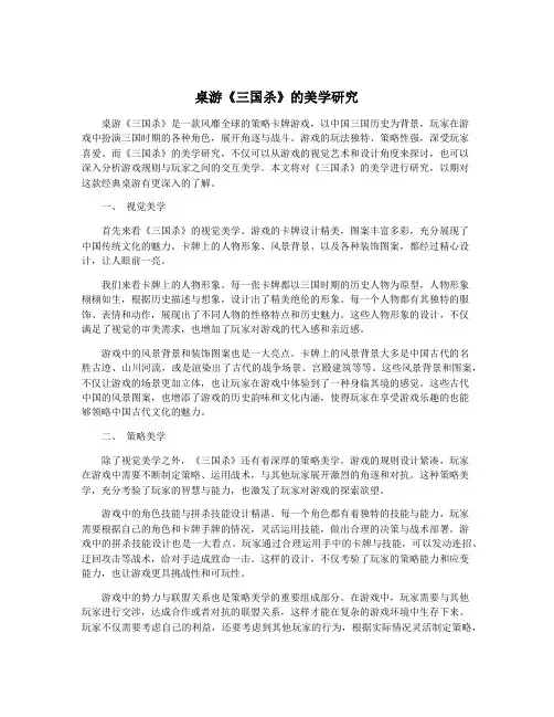 桌游《三国杀》的美学研究