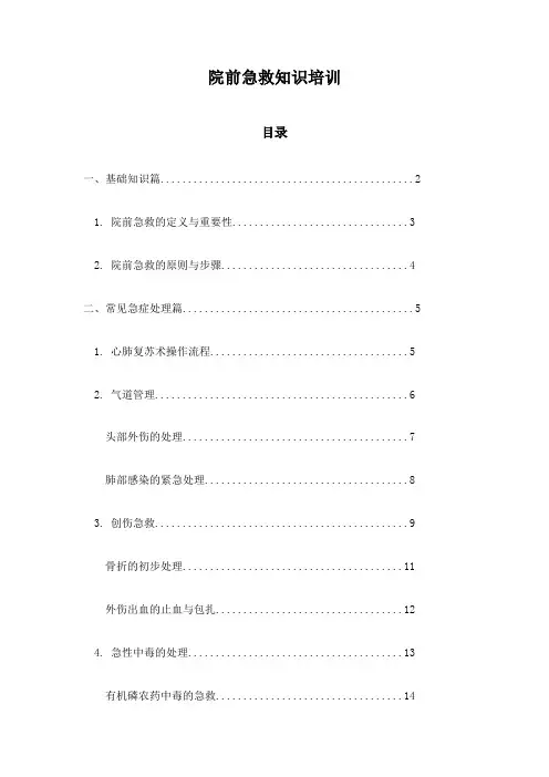 院前急救知识培训