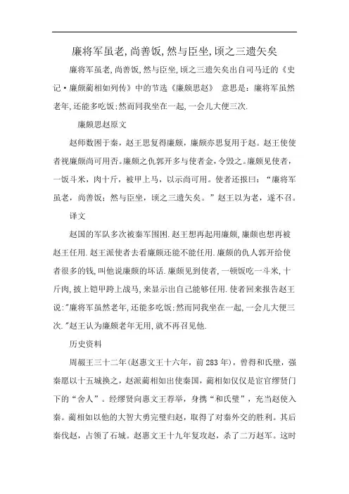 廉将军虽老,尚善饭,然与臣坐,顷之三遗矢矣