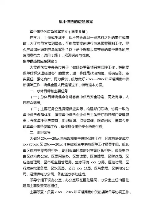 集中供热的应急预案范文（通用5篇）