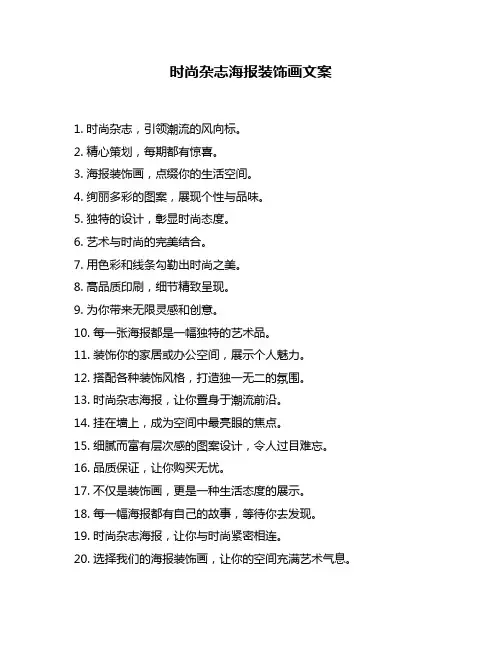时尚杂志海报装饰画文案