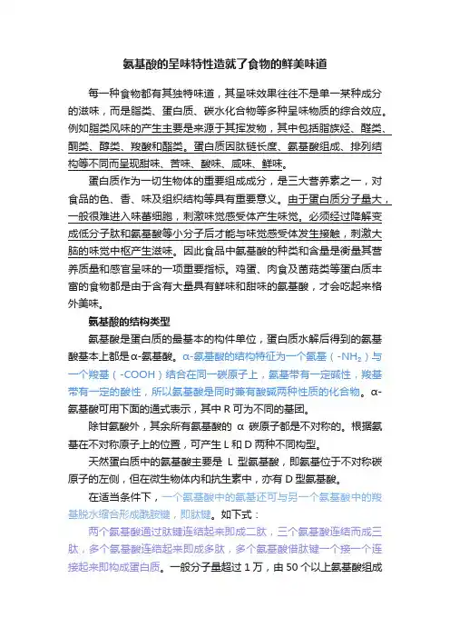 氨基酸的呈味特性造就了食物的鲜美味道
