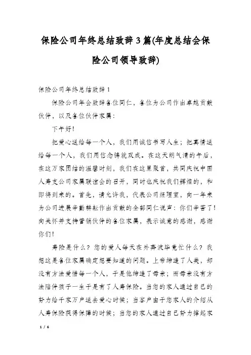 保险公司年终总结致辞3篇(年度总结会保险公司领导致辞)