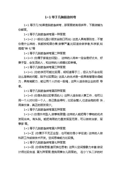 1+1等于几脑筋急转弯