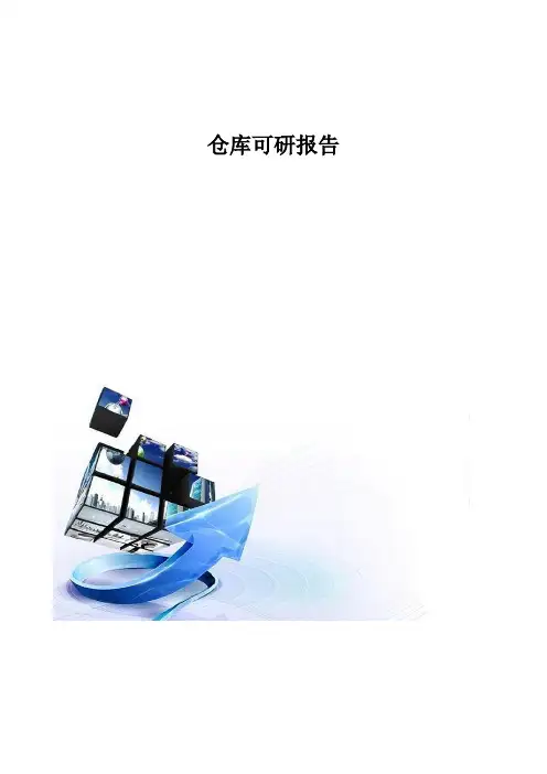 仓库可研报告模板