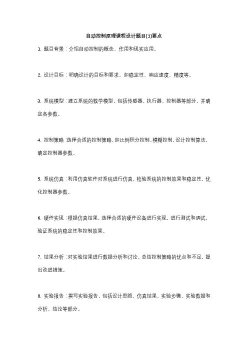 自动控制原理课程设计题目(1)要点