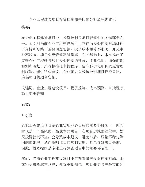 企业工程建设项目投资控制相关问题分析及完善建议
