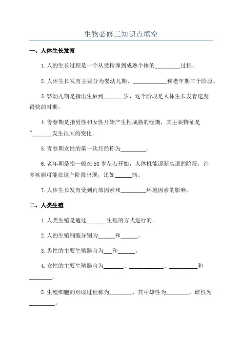 生物必修三知识点填空