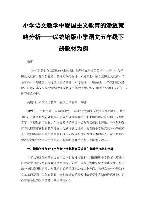 小学语文教学中爱国主义教育的渗透策略分析——以统编版小学语文五年级下册教材为例