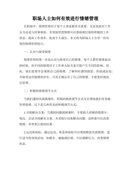 职场人士如何有效进行情绪管理