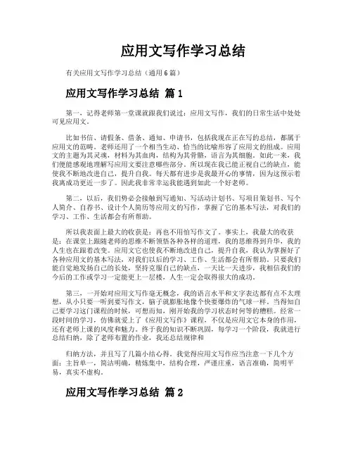 应用文写作学习总结