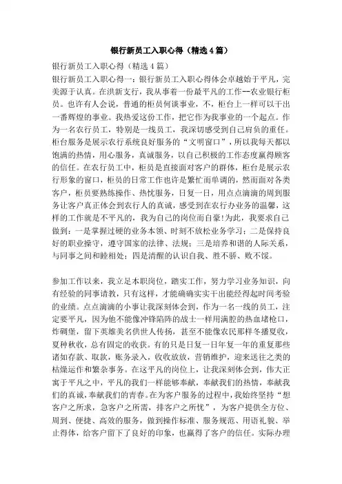 银行新员工入职心得(精选4篇)