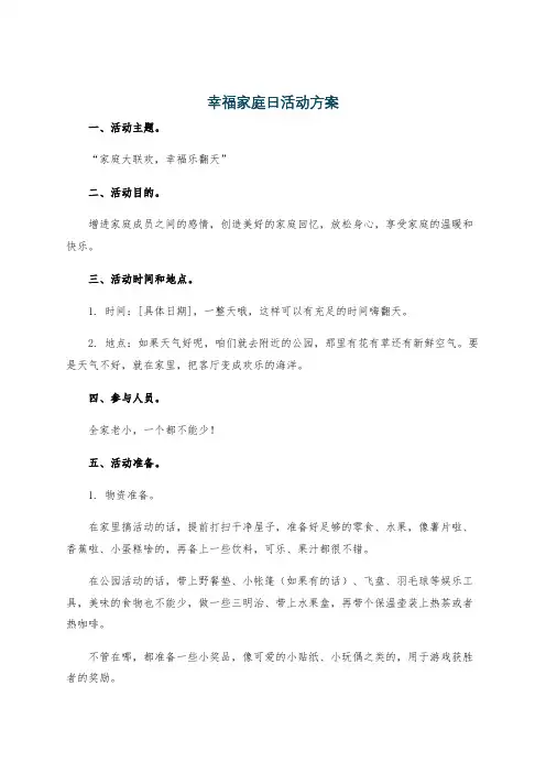 幸福家庭日活动方案