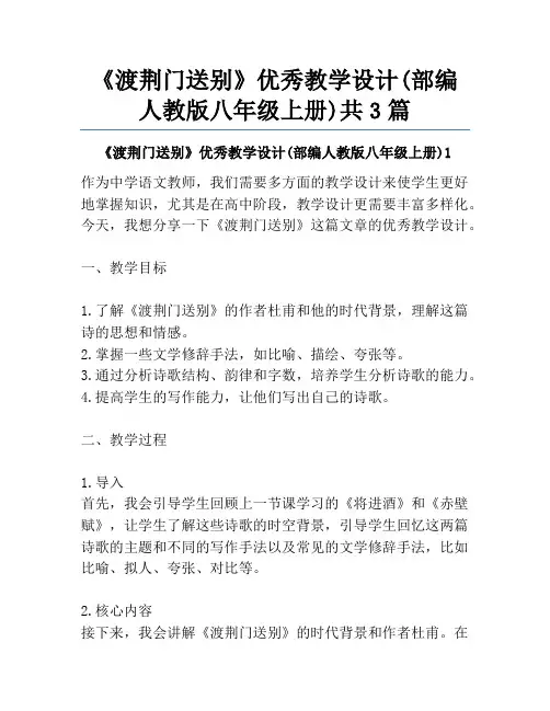 《渡荆门送别》优秀教学设计(部编人教版八年级上册)共3篇