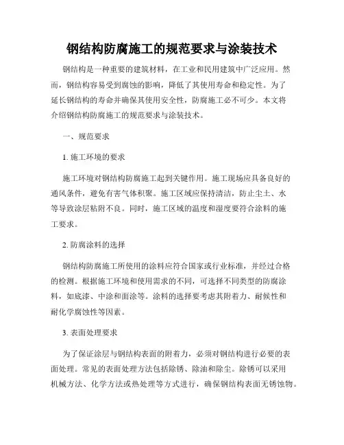 钢结构防腐施工的规范要求与涂装技术