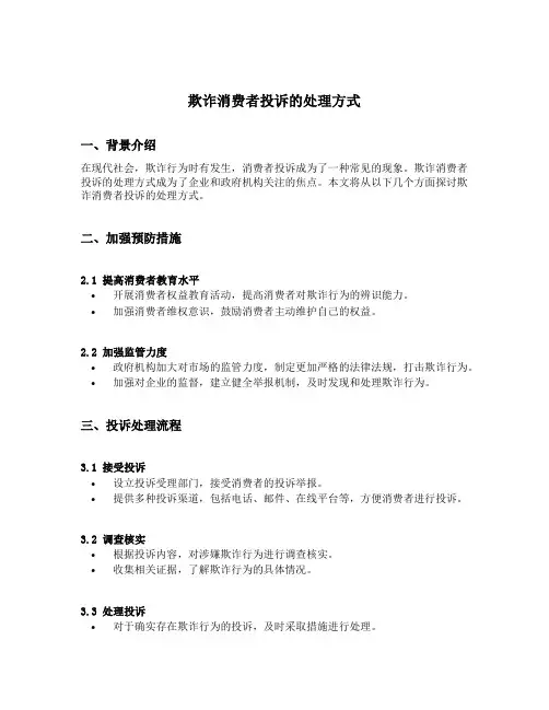 欺诈消费者投诉的处理方式